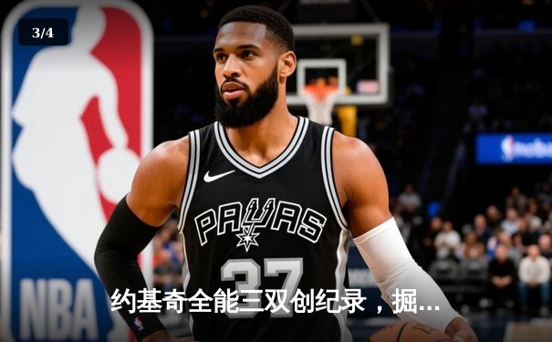 约基奇全能三双创纪录，掘金加时险胜勇士锁定季后赛席位 - 3