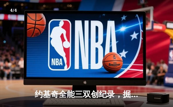 约基奇全能三双创纪录，掘金加时险胜勇士锁定季后赛席位 - 4