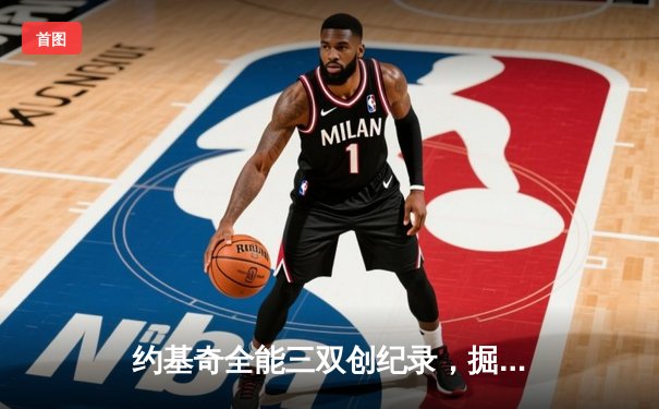 约基奇全能三双创纪录，掘金加时险胜勇士锁定季后赛席位