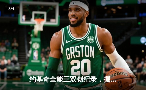 约基奇全能三双创纪录，掘金加时险胜勇士锁定季后赛席位 - 3