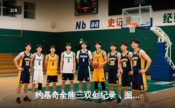 约基奇全能三双创纪录，掘金加时险胜勇士锁定季后赛席位 - 2