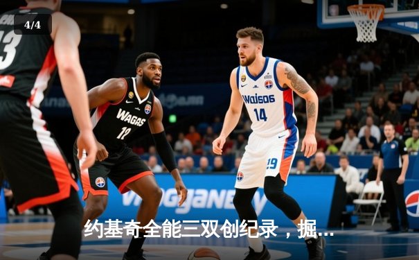 约基奇全能三双创纪录，掘金加时险胜勇士锁定季后赛席位 - 4