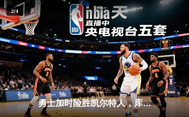 勇士加时险胜凯尔特人，库里狂砍43分率队完成17分逆转 - 2