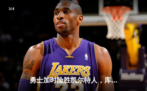 勇士加时险胜凯尔特人，库里狂砍43分率队完成17分逆转 - 3