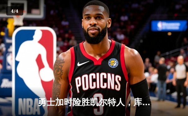 勇士加时险胜凯尔特人，库里狂砍43分率队完成17分逆转 - 4