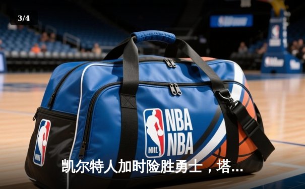 凯尔特人加时险胜勇士，塔图姆44分创赛季新高 - 3
