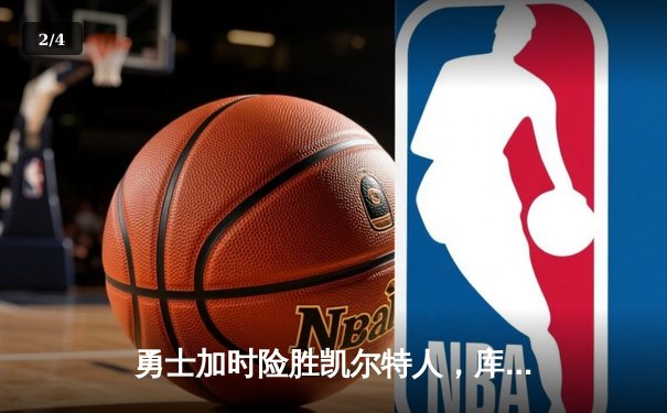勇士加时险胜凯尔特人，库里狂砍43分率队完成17分逆转 - 2