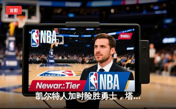凯尔特人加时险胜勇士，塔图姆44分创赛季新高