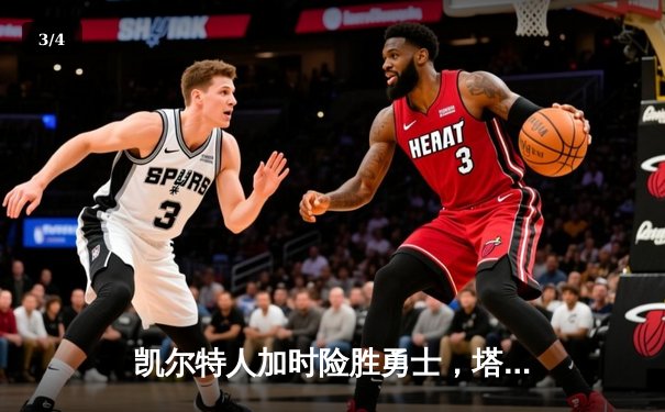 凯尔特人加时险胜勇士，塔图姆44分创赛季新高 - 3
