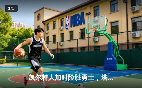 凯尔特人加时险胜勇士，塔图姆44分创赛季新高 - 2
