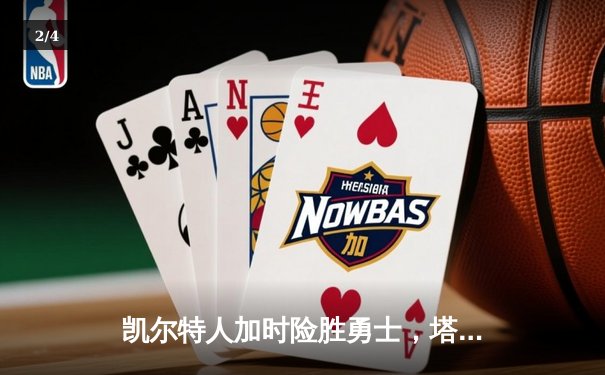 凯尔特人加时险胜勇士，塔图姆44分创赛季新高 - 2