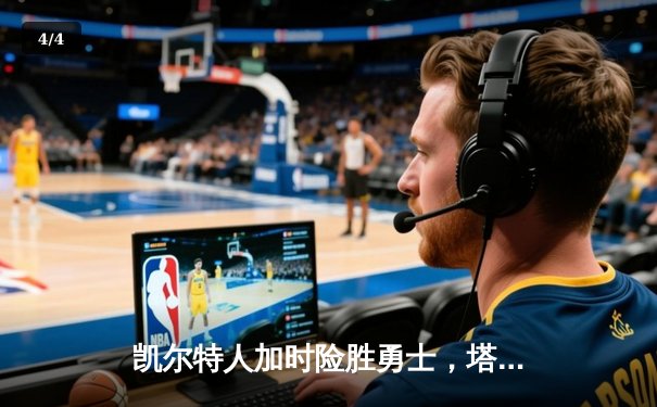 凯尔特人加时险胜勇士，塔图姆44分创赛季新高 - 4