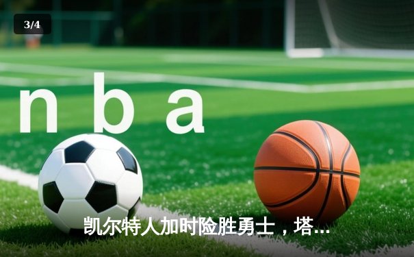 凯尔特人加时险胜勇士，塔图姆44分创赛季新高 - 3