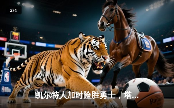 凯尔特人加时险胜勇士，塔图姆44分创赛季新高 - 2