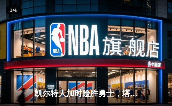 凯尔特人加时险胜勇士，塔图姆44分创赛季新高 - 3