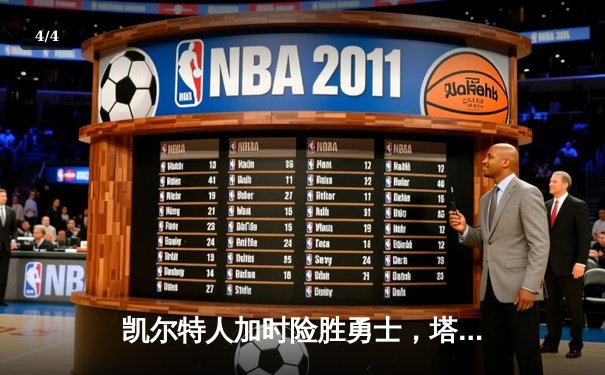 凯尔特人加时险胜勇士，塔图姆44分创赛季新高 - 4