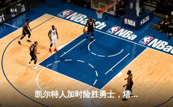 凯尔特人加时险胜勇士，塔图姆44分创赛季新高 - 4