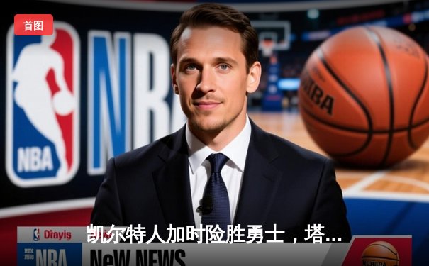 凯尔特人加时险胜勇士，塔图姆44分创赛季新高