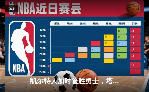 凯尔特人加时险胜勇士，塔图姆44分创赛季新高 - 2