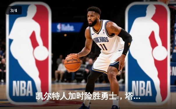 凯尔特人加时险胜勇士，塔图姆44分创赛季新高 - 3
