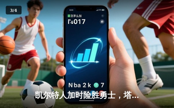 凯尔特人加时险胜勇士，塔图姆44分创赛季新高 - 3
